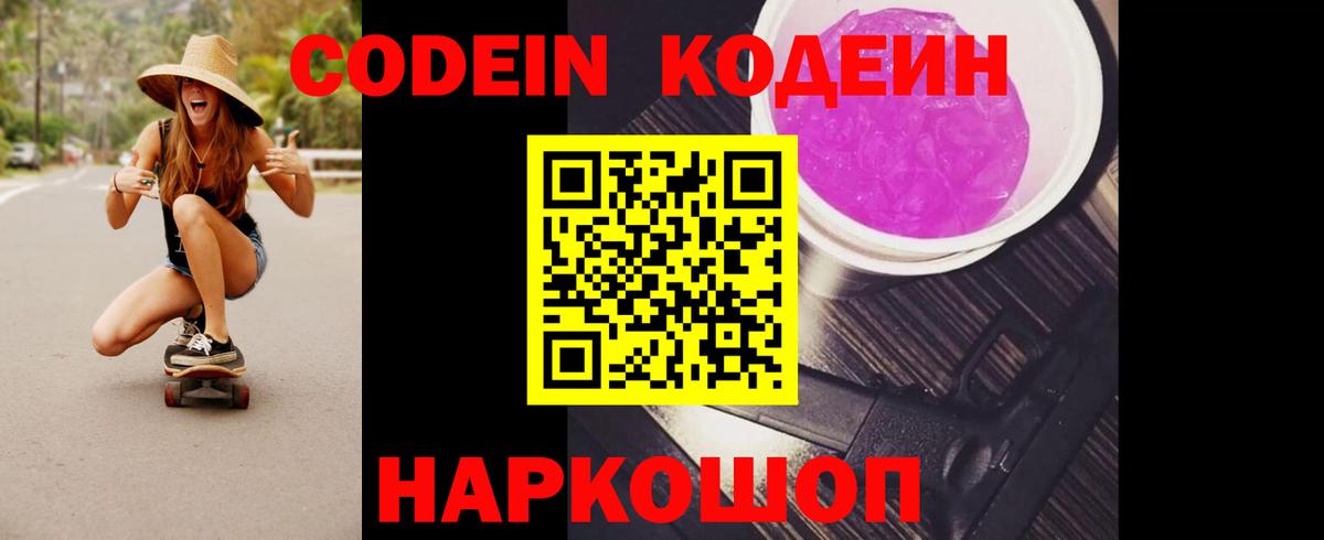 Codein напиток Lean (лин) Ноябрьск